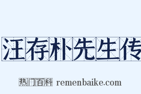 汪存朴先生传是什么意思的图片
